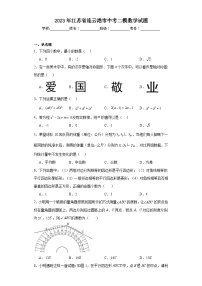 2023年江苏省连云港市中考二模数学试题(含解析)
