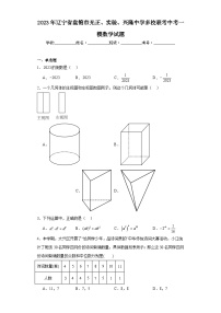 2023年辽宁省盘锦市光正、实验、兴隆中学多校联考中考一模数学试题（含解析）