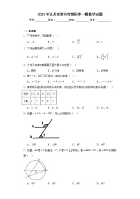 2023年江苏省常州市溧阳市一模数学试题（含解析）