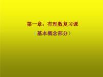 人教版数学七年级上-册第一章-有理数---(基本概念部分)-期末复习课件