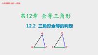 人教版八年级上册12.2 三角形全等的判定课堂教学课件ppt