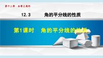 初中数学12.3 角的平分线的性质课堂教学课件ppt