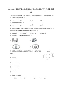 2022-2023学年天津市武清区杨村五中九年级（下）开学数学试卷（含解析）