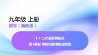 浙教版九年级上册1.4 二次函数的应用多媒体教学课件ppt