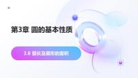 初中3.8 弧长及扇形的面积说课课件ppt