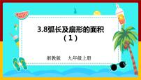 初中数学浙教版九年级上册第3章 圆的基本性质3.8 弧长及扇形的面积教课内容课件ppt