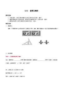 初中数学12.1 全等三角形教学设计及反思