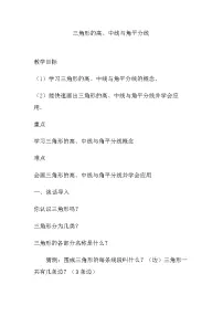 初中数学人教版八年级上册11.1.2 三角形的高、中线与角平分线教案设计