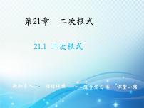 初中数学华师大版九年级上册21.1 二次根式教学ppt课件