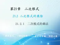初中数学华师大版九年级上册1. 二次根式的乘法教学ppt课件
