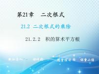 初中数学华师大版九年级上册2. 积的算术平方根教学课件ppt