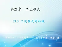 华师大版九年级上册21.3 二次根式的加减教学ppt课件