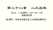 人教版九年级上册第二十二章 二次函数22.1 二次函数的图象和性质22.1.4 二次函数y＝ax2＋bx＋c的图象和性质教课内容课件ppt