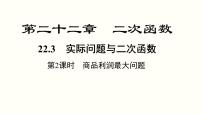 初中数学人教版九年级上册22.3 实际问题与二次函数课前预习课件ppt