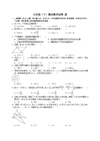 人教版2020年七年级下册期末试卷四 数学（含答案解析）