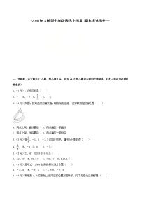 2020年人教版七年级数学上学期 期末考试卷十一（含答案）