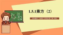 初中人教版1.5.1 乘方评优课课件ppt