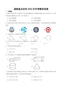 湖南省永州市2023年中考数学试卷((附参考答案))