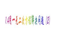 苏科版九年级上册1.4 用一元二次方程解决问题优质课教学ppt课件