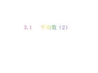 苏科版九年级上册3.1 平均数获奖教学ppt课件