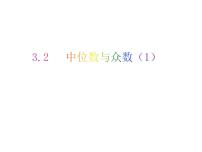 初中数学3.2 中位数与众数评优课教学课件ppt