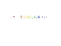 苏科版九年级上册3.2 中位数与众数试讲课教学ppt课件