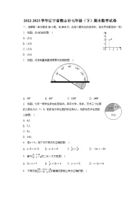 2022-2023学年辽宁省鞍山市七年级（下）期末数学试卷（含解析）