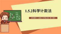 初中数学人教版七年级上册第一章 有理数1.5 有理数的乘方1.5.2 科学记数法一等奖ppt课件