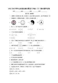 2022-2023学年山西省运城市夏县八年级（下）期末数学试卷（含解析）