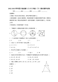 2022-2023学年四川省成都十八中八年级（下）期末数学试卷（含解析）