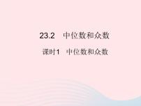 初中数学冀教版九年级上册23.2 中位数与众数示范课课件ppt