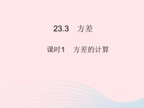初中数学冀教版九年级上册23.3 方差评课课件ppt