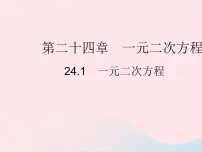 初中数学冀教版九年级上册24.1 一元二次方程教案配套ppt课件