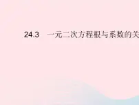 初中数学冀教版九年级上册24.3 一元二次方程根与系数的关系教课内容课件ppt