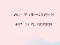 九年级上册25.2 平行线分线段成比例说课ppt课件