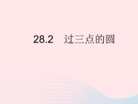 初中冀教版28.2 过三点的圆教案配套ppt课件