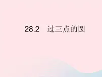 初中冀教版28.2 过三点的圆教案配套ppt课件