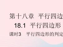 初中数学人教版八年级下册18.1.2 平行四边形的判定作业ppt课件