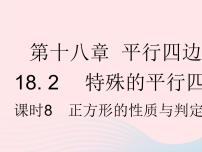 人教版八年级下册第十八章 平行四边形18.2 特殊的平行四边形18.2.3 正方形作业课件ppt