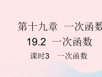 初中数学人教版八年级下册19.2.2 一次函数作业课件ppt