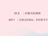 华师大版九年级上册1. 二次根式的乘法作业课件ppt