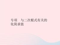 初中数学华师大版九年级上册第21章 二次根式21.1 二次根式作业课件ppt