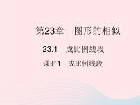 九年级上册1. 成比例线段作业课件ppt