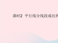 华师大版2. 平行线分线段成比例作业ppt课件