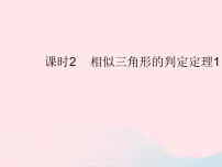 初中数学华师大版九年级上册2. 相似三角形的判定作业ppt课件