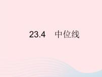 初中数学华师大版九年级上册23.4 中位线作业ppt课件