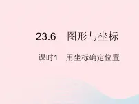 初中数学华师大版九年级上册1. 用坐标确定位置作业课件ppt