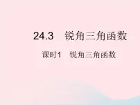 初中数学华师大版九年级上册1.锐角三角函数作业ppt课件