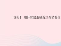 初中数学华师大版九年级上册第24章 解直角三角形24.3 锐角三角函数2.用计算器求锐角三角函数值作业课件ppt
