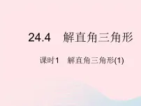 初中数学华师大版九年级上册24.4 解直角三角形作业课件ppt